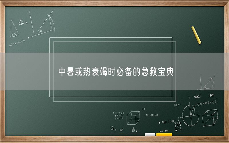 中暑或热衰竭时必备的急救宝典