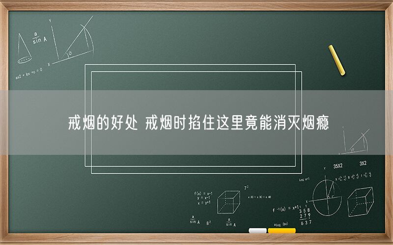戒烟的好处 戒烟时掐住这里竟能消灭烟瘾