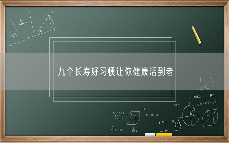 九个长寿好习惯让你健康活到老