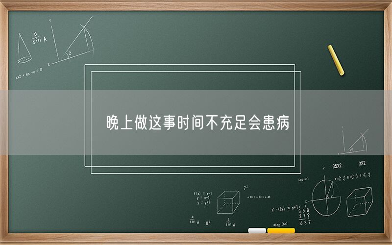 晚上做这事时间不充足会患病
