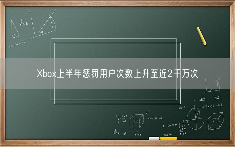 Xbox上半年惩罚用户次数上升至近2千万次