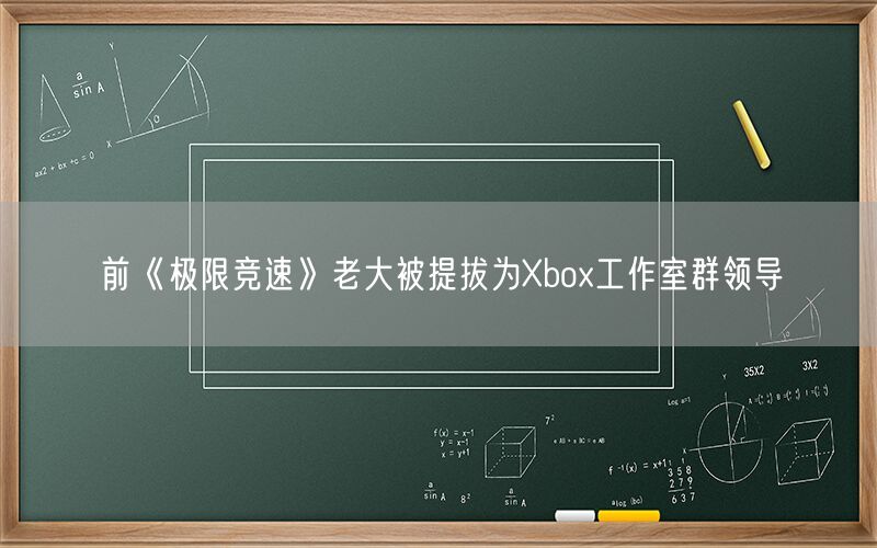 前《极限竞速》老大被提拔为Xbox工作室群领导