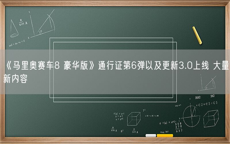 《马里奥赛车8 豪华版》通行证第6弹以及更新3.0上线 大量新内容