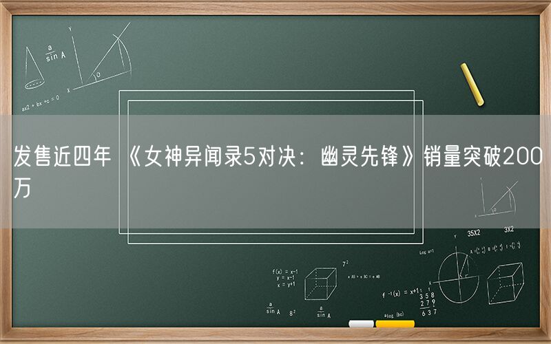 发售近四年 《女神异闻录5对决：幽灵先锋》销量突破200万