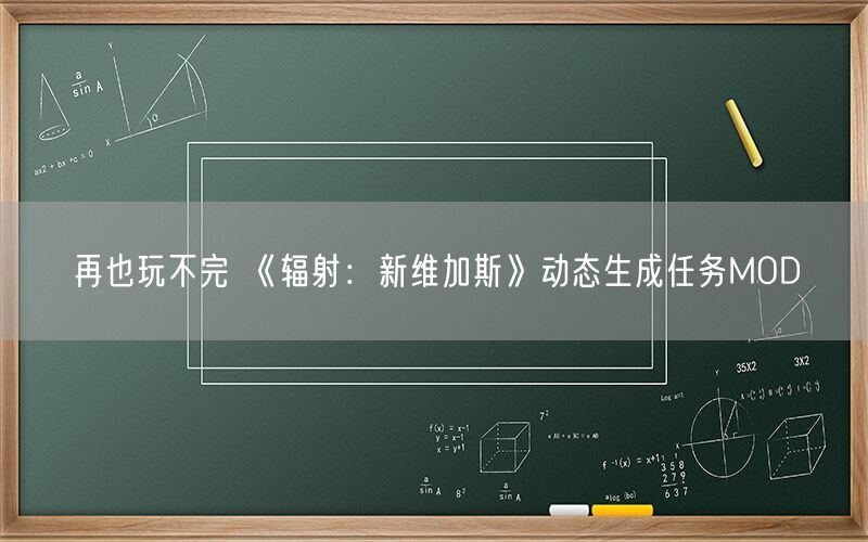 再也玩不完 《辐射：新维加斯》动态生成任务MOD