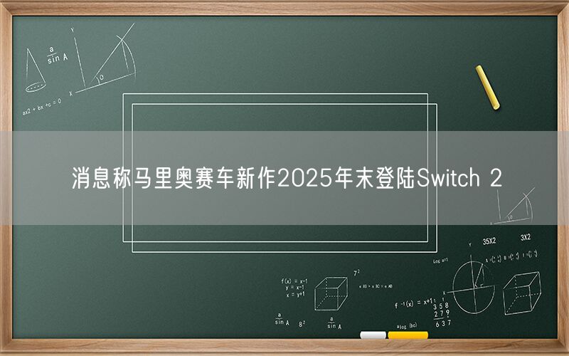 消息称马里奥赛车新作2025年末登陆Switch 2