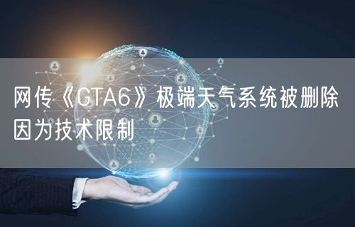 网传《GTA6》极端天气系统被删除 因为技术限制