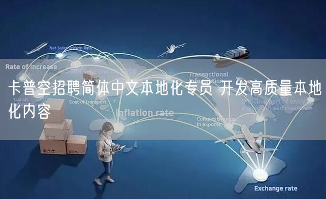 卡普空招聘简体中文本地化专员 开发高质量本地化内容
