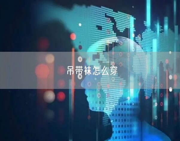 吊带袜怎么穿