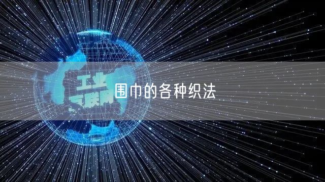 围巾的各种织法