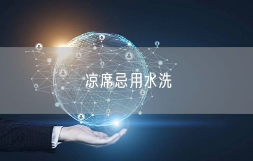 凉席忌用水洗