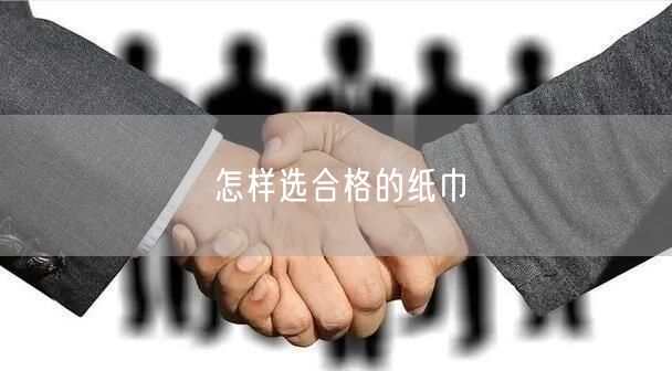 怎样选合格的纸巾