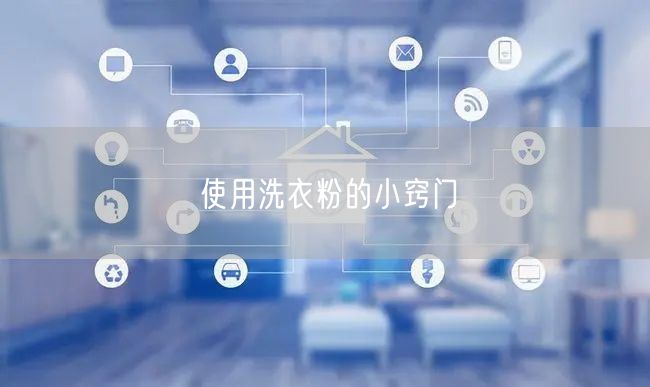使用洗衣粉的小窍门