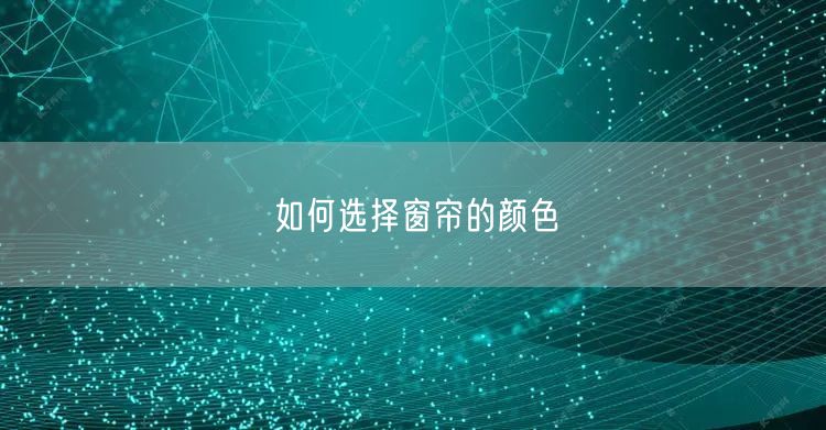 如何选择窗帘的颜色