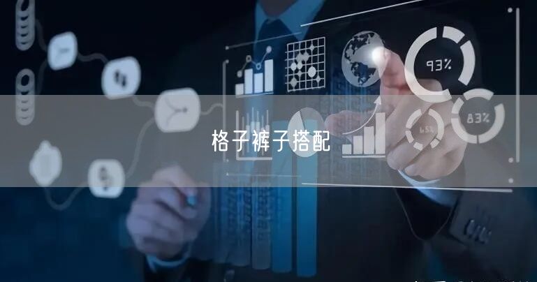 格子裤子搭配