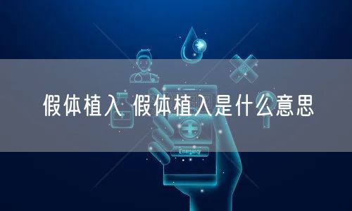 假体植入 假体植入是什么意思