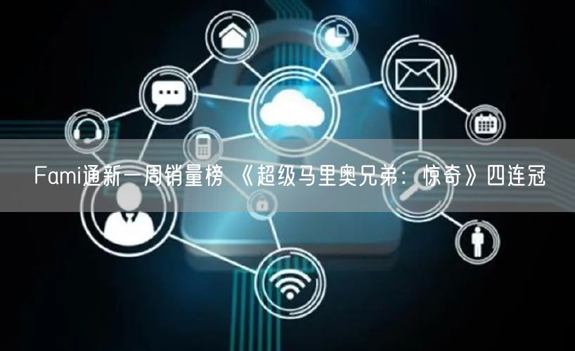 Fami通新一周销量榜 《超级马里奥兄弟：惊奇》四连冠