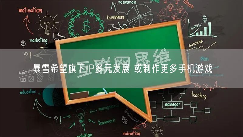 暴雪希望旗下IP多元发展 或制作更多手机游戏