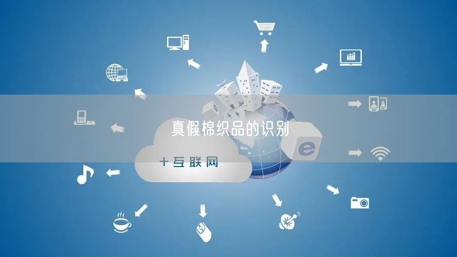 真假棉织品的识别