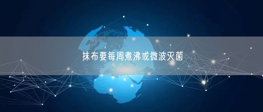 抹布要每周煮沸或微波灭菌