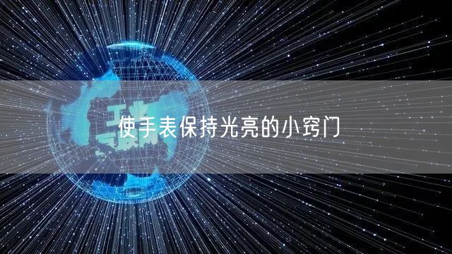 使手表保持光亮的小窍门