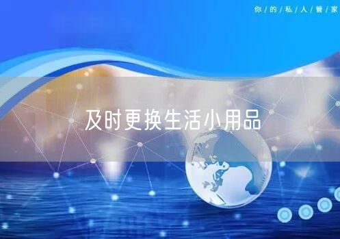 及时更换生活小用品