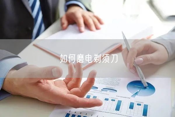 如何磨电剃须刀