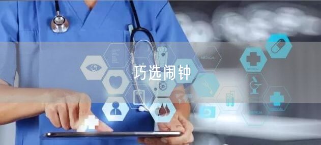 巧选闹钟
