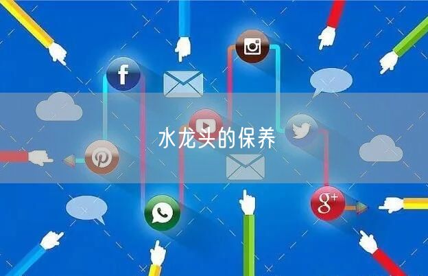水龙头的保养