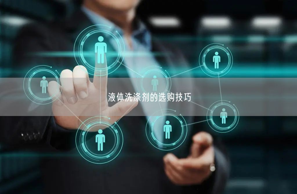 液体洗涤剂的选购技巧