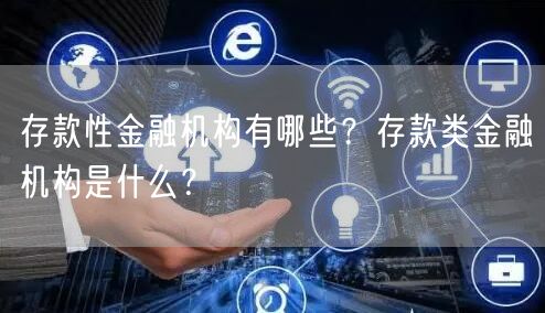 存款性金融机构有哪些？存款类金融机构是什么？