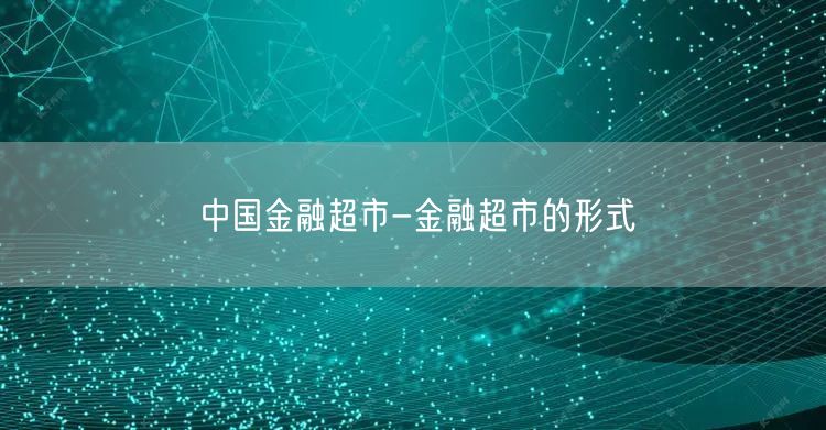 中国金融超市-金融超市的形式