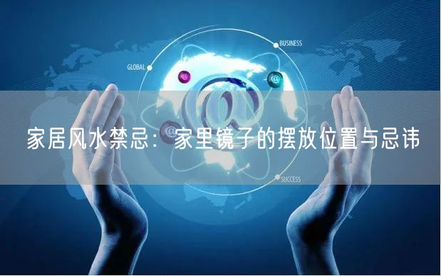 家居风水禁忌：家里镜子的摆放位置与忌讳