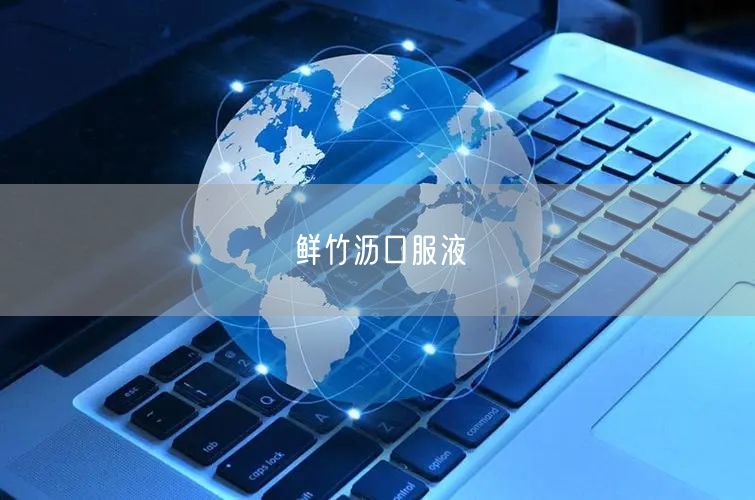 鲜竹沥口服液