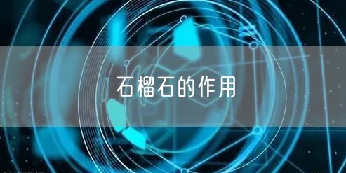 石榴石的作用