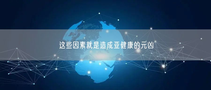 这些因素就是造成亚健康的元凶(图1) 这些因素就是造成亚健康的元凶(图1)