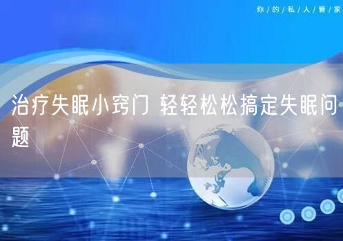 治疗失眠小窍门 轻轻松松搞定失眠问题(图1) 治疗失眠小窍门 轻轻松松搞定失眠问题(图1)