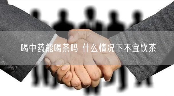 喝中药能喝茶吗 什么情况下不宜饮茶(图1) 喝中药能喝茶吗 什么情况下不宜饮茶(图1)