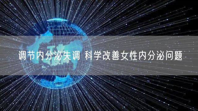 调节内分泌失调 科学改善女性内分泌问题(图1)