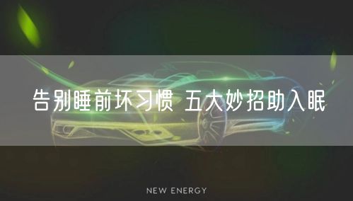 告别睡前坏习惯 五大妙招助入眠(图1) 告别睡前坏习惯 五大妙招助入眠(图1)