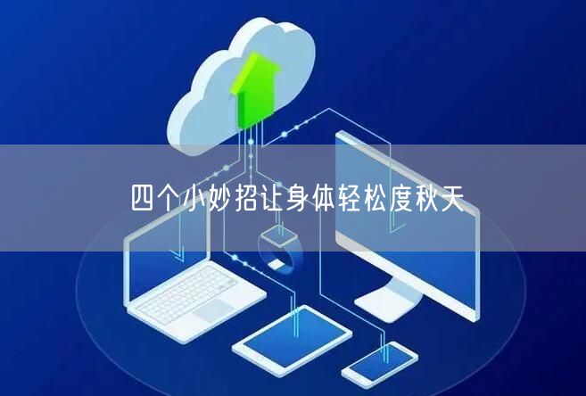 四个小妙招让身体轻松度秋天(图1) 四个小妙招让身体轻松度秋天(图1)