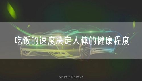 吃饭的速度决定人体的健康程度(图1) 吃饭的速度决定人体的健康程度(图1)
