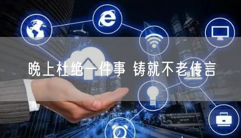 晚上杜绝一件事 铸就不老传言(图1) 晚上杜绝一件事 铸就不老传言(图1)