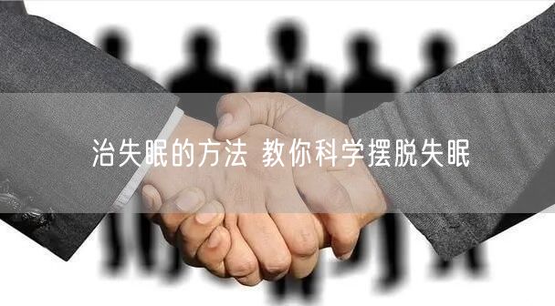 治失眠的方法 教你科学摆脱失眠