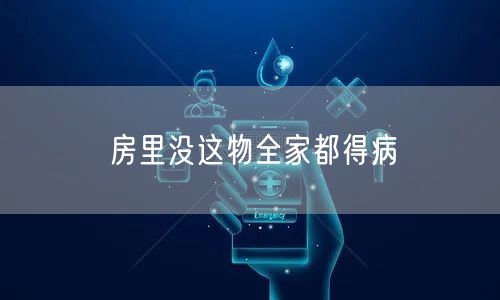 房里没这物全家都得病
