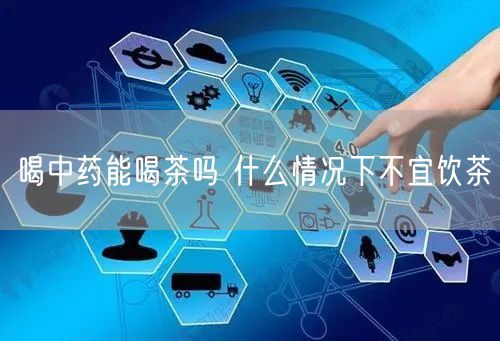 喝中药能喝茶吗 什么情况下不宜饮茶