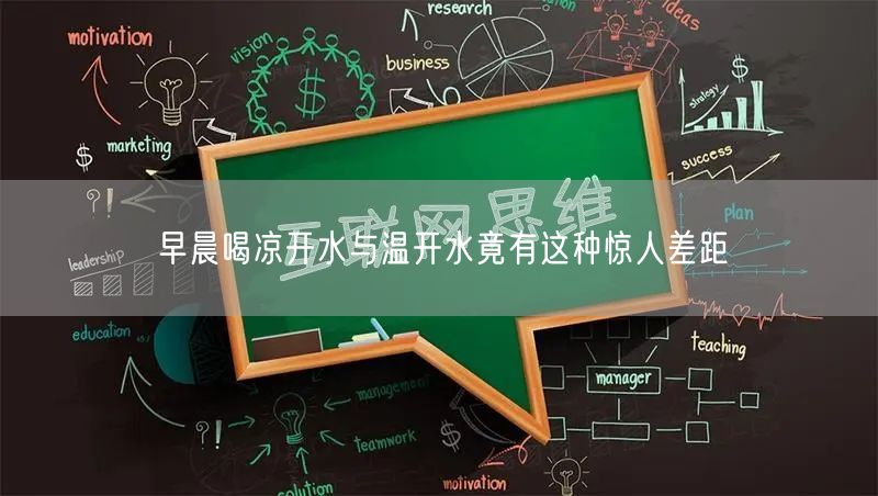 早晨喝凉开水与温开水竟有这种惊人差距