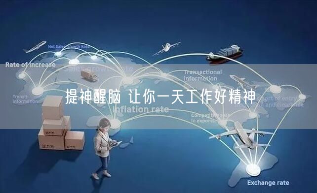 提神醒脑 让你一天工作好精神