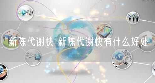 新陈代谢快 新陈代谢快有什么好处