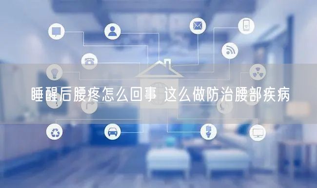 睡醒后腰疼怎么回事 这么做防治腰部疾病